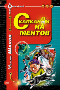 Книга С капканом на ментов