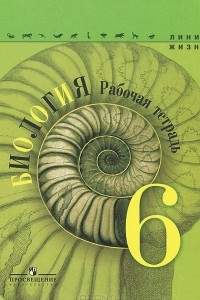 Книга Биология. 6 класс. Рабочая тетрадь