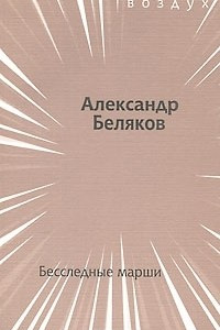 Книга Бесследные марши