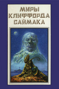 Книга Миры Клиффорда Саймака. Книга 18. Космические инженеры. Зачем звать их обратно с небес? Рассказы