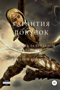 Книга Гарантия покупок. Сборник рассказов