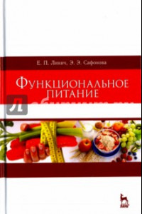 Книга Функциональное питание. Учебное пособие