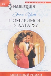 Книга Помиримся у алтаря?