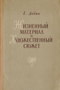 Книга Жизненный материал и художественный сюжет