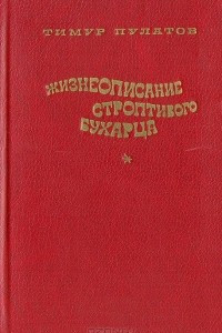 Книга Жизнеописание строптивого бухарца