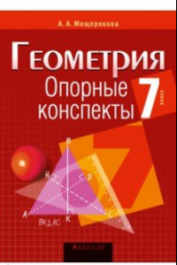 Книга Геометрия. 7 класс. Опорные конспекты