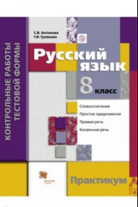 Книга Русский язык. 8 класс. Контрольные работы тестовой формы. Практикум для учащихся. ФГОС