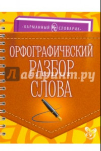 Книга Орфографический разбор слова