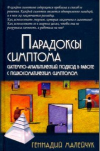 Книга Парадоксы симптома. Системно-аналитический подход в работе с психосоматическим симптомом