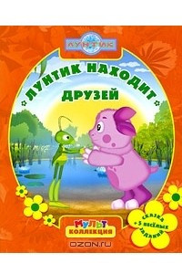 Книга Лунтик находит друзей