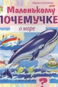 Книга Маленькому почемучке. О море