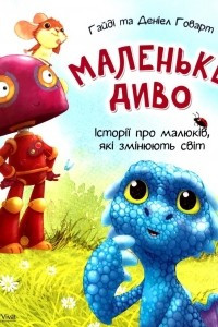 Книга Маленьке диво. Історії про малюків, які змінюють світ