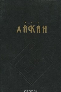 Книга Функция и поле речи и языка в психоанализе