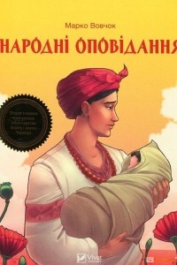 Книга Народні оповідання