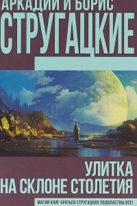 Книга Улитка на склоне столетия