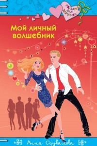 Книга Мой личный волшебник