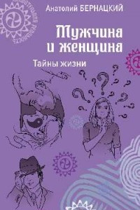 Книга Мужчина и женщина. Тайны жизни