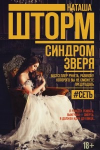 Книга Синдром зверя