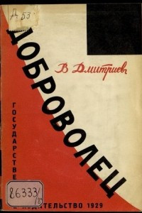 Книга Доброволец: воспоминания о войне и плене