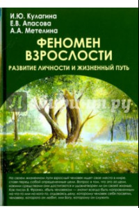 Книга Феномен взрослости. Развитие личности и жизненный путь. Учебное пособие для вузов