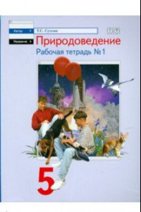 Книга Природоведение. 5 класс. Рабочая тетрадь №1