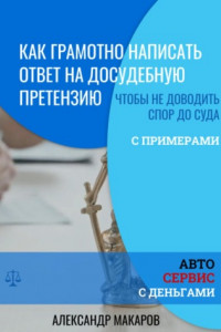 Книга Как написать ответ на досудебную претензию к автосервису