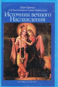 Книга Источник вечного наслаждения