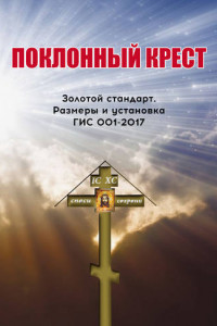 Книга Поклонный крест. Золотой стандарт. Размеры и установка. ГИС 001-2017