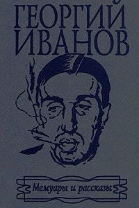 Книга Георгий Иванов. Мемуары и рассказы