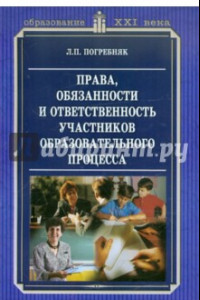 Книга Права, обязанности и ответственность участников образовательного процесса. Методическое пособие