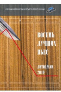 Книга Восемь лучших пьес «ЛитоДрамы-2019»