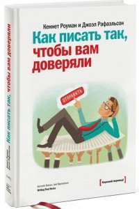 Книга Как писать так, чтобы вам доверяли