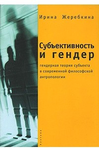 Книга Субъективность и гендер. Гендерная теория субъекта в современной философской антропологии