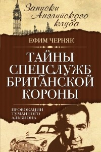 Книга Тайны спецслужб британской Короны. Провокации Туманного Альбиона