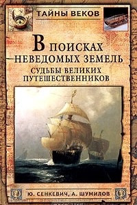 Книга В поисках неведомых земель. Судьбы великих путешественников