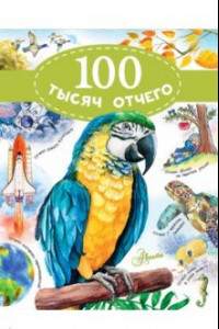 Книга 100 тысяч отчего