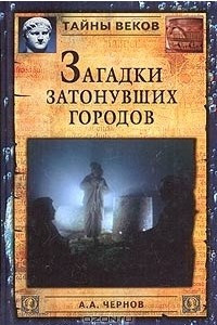 Книга Загадки затонувших городов