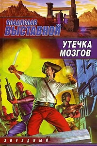 Книга Утечка мозгов