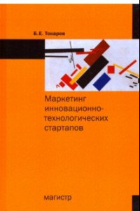 Книга Маркетинг инновационно-технологических стартапов. От технологии до коммерческого результата