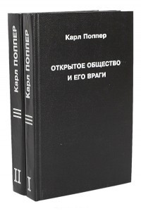 Книга Открытое общество и его враги