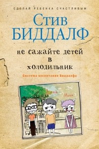 Книга Не сажайте детей в холодильник