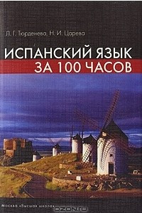 Книга Испанский язык за 100 часов