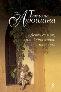 Книга Девочка моя, или Одна кровь на двоих