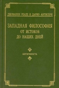 Книга Западная философия от истоков до наших дней. Том 1. Античность