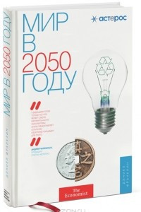 Книга Мир в 2050 году