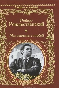 Книга Мы совпали с тобой