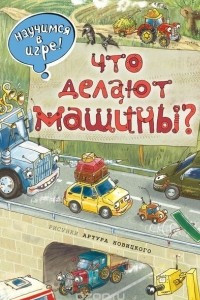 Книга Что делают машины