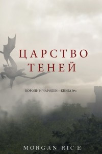 Книга Царство теней