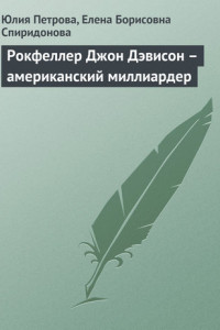 Книга Рокфеллер Джон Дэвисон – американский миллиардер