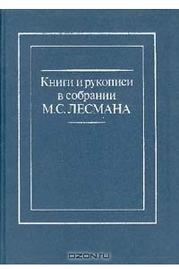 Книга Книги и рукописи в собрании М. С. Лесмана